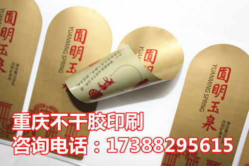 双面印不干胶标签与防水技术详解 矿泉水标签印刷的应用与重庆商标印刷厂的选择指南